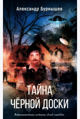 Тайна черной доски: роман. Остросюжетная история одной доски