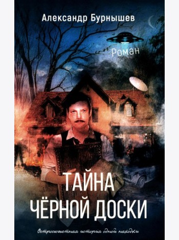 Тайна черной доски: роман. Остросюжетная история одной доски