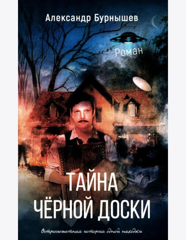 Тайна черной доски: роман. Остросюжетная история одной доски