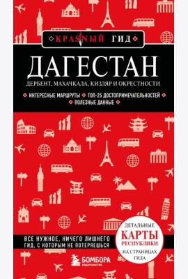 Дагестан. Дербент, Махачкала, Кизляр и окрестности. 2-е изд., испр. и доп.