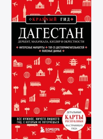 Дагестан. Дербент, Махачкала, Кизляр и окрестности. 2-е изд., испр. и доп.