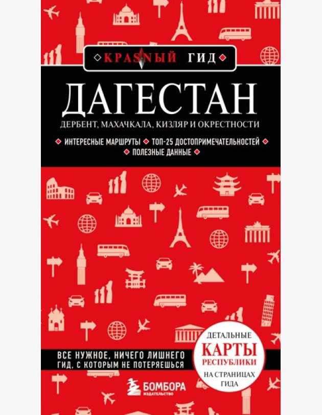 Дагестан. Дербент, Махачкала, Кизляр и окрестности. 2-е изд., испр. и доп.
