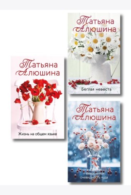 Комплект из 3-х книг: Невероятная очевидность чуда + Жизнь на общем языке + Беглая невеста