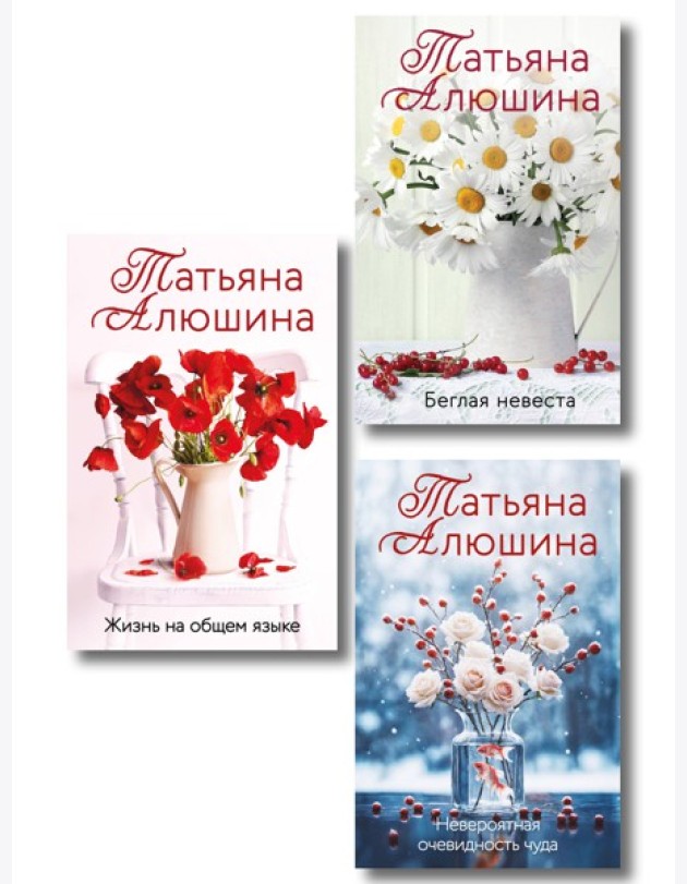 Комплект из 3-х книг: Невероятная очевидность чуда + Жизнь на общем языке + Беглая невеста