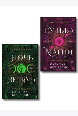 Комплект из 2-х книг: Ночь ведьмы + Судьба магии