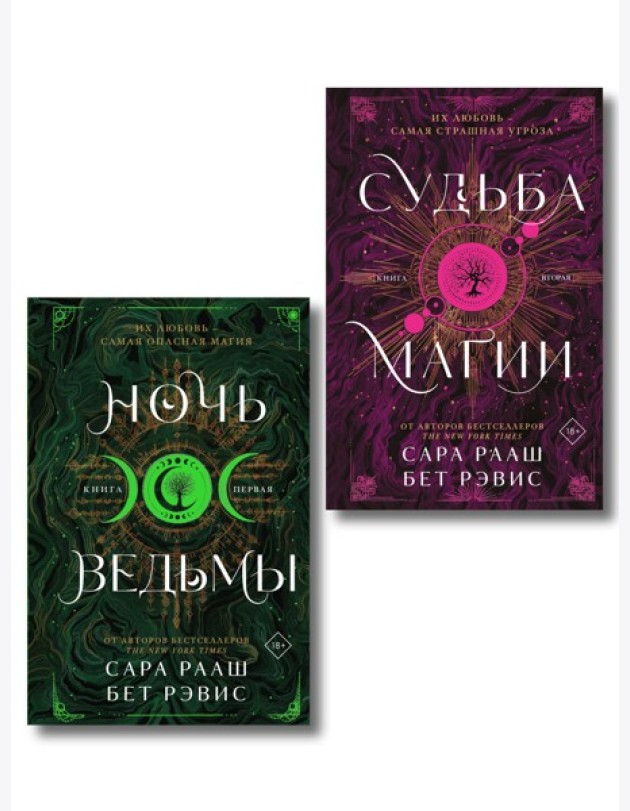 Комплект из 2-х книг: Ночь ведьмы + Судьба магии