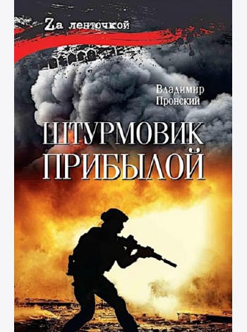 Штурмовик Прибылой: роман