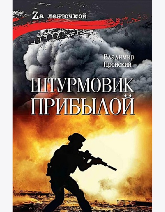 Штурмовик Прибылой: роман