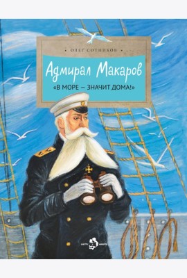 Адмирал Макаров 