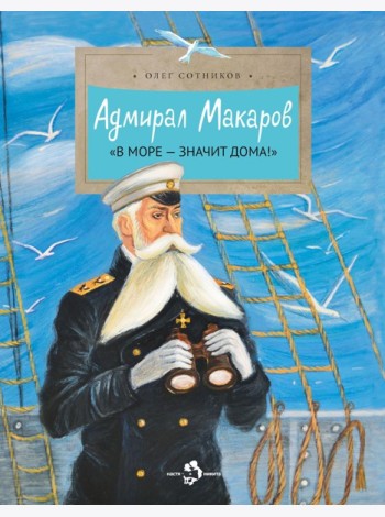 Адмирал Макаров 