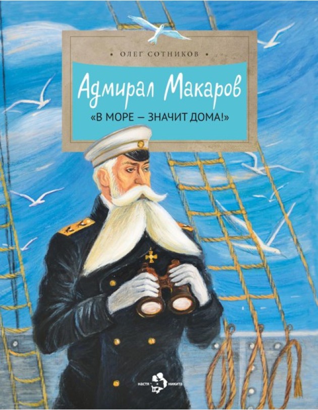 Адмирал Макаров 