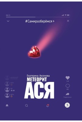 Метеорит Ася