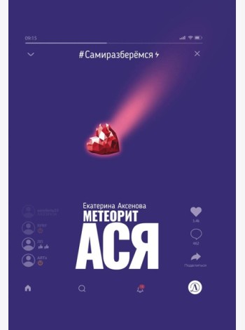 Метеорит Ася