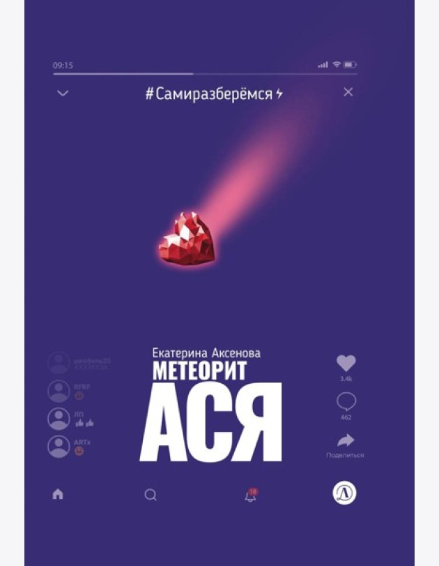 Метеорит Ася