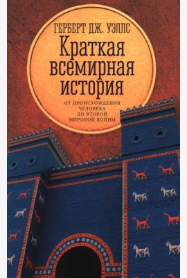 Краткая всемирная история: от происхождения человека до Второй мировой войны