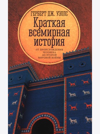 Краткая всемирная история: от происхождения человека до Второй мировой войны