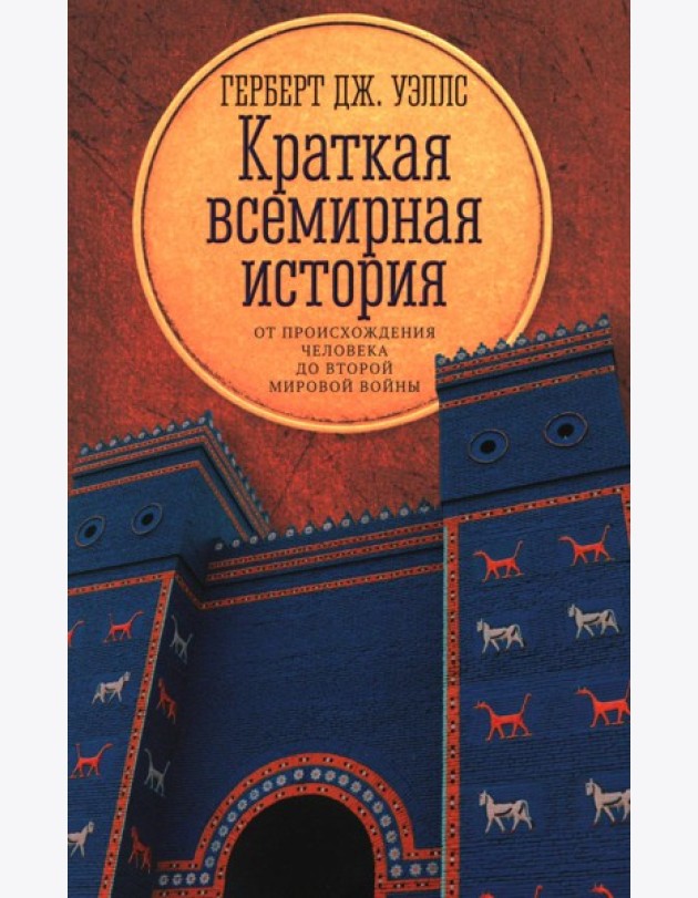 Краткая всемирная история: от происхождения человека до Второй мировой войны