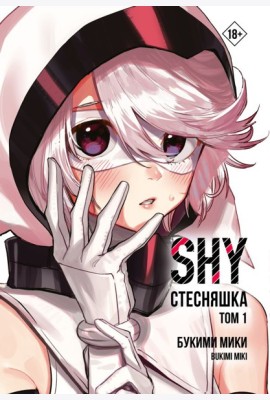 Стесняшка. Shy. Т. 1: манга