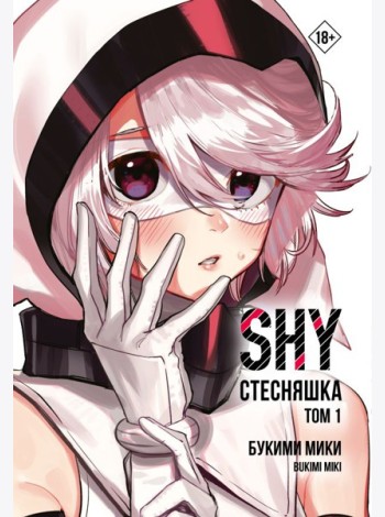 Стесняшка. Shy. Т. 1: манга