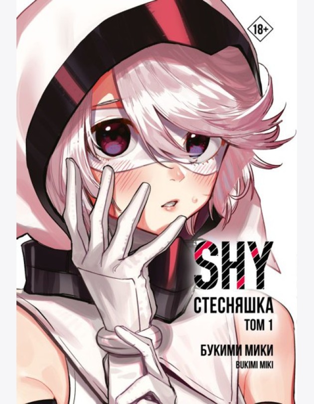 Стесняшка. Shy. Т. 1: манга