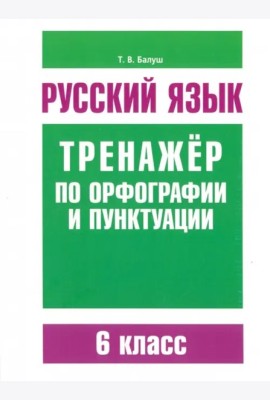 Рус/яз.Трен/по орфогр/пункт.6 класс
