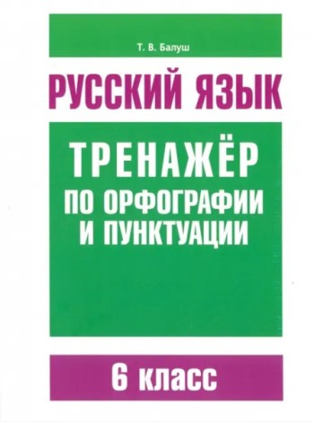 Рус/яз.Трен/по орфогр/пункт.6 класс