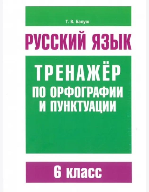 Рус/яз.Трен/по орфогр/пункт.6 класс