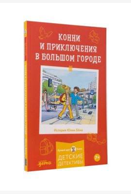 Конни и приключения в большом городе