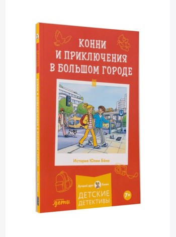 Конни и приключения в большом городе
