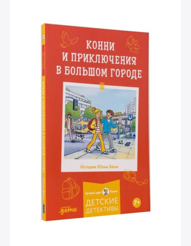 Конни и приключения в большом городе