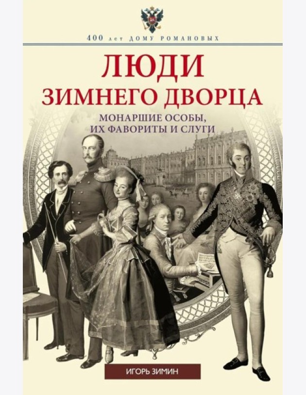 Люди Зимнего дворца. Монаршие особы, их фавориты и слуги