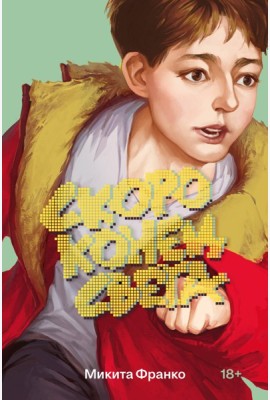 Скоро конец света