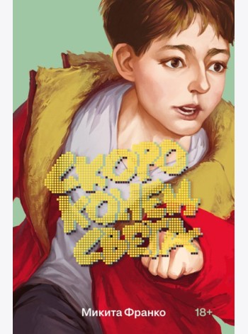 Скоро конец света