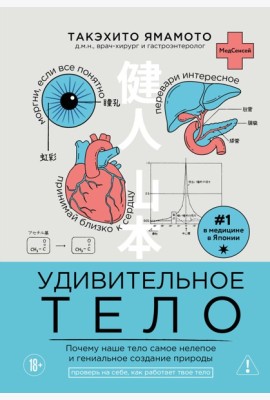 Удивительное тело. Почему наше тело самое нелепое и гениальное создание природы