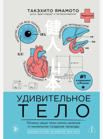 Удивительное тело. Почему наше тело самое нелепое и гениальное создание природы