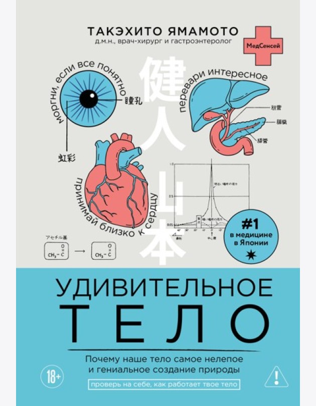 Удивительное тело. Почему наше тело самое нелепое и гениальное создание природы
