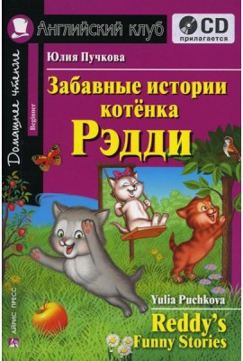 Домашнее чтение. Забавные истории котенка Рэдди. +CD МР3 (на англ.яз. Beginner)