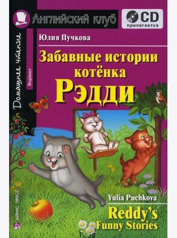 Домашнее чтение. Забавные истории котенка Рэдди. +CD МР3 (на англ.яз. Beginner)