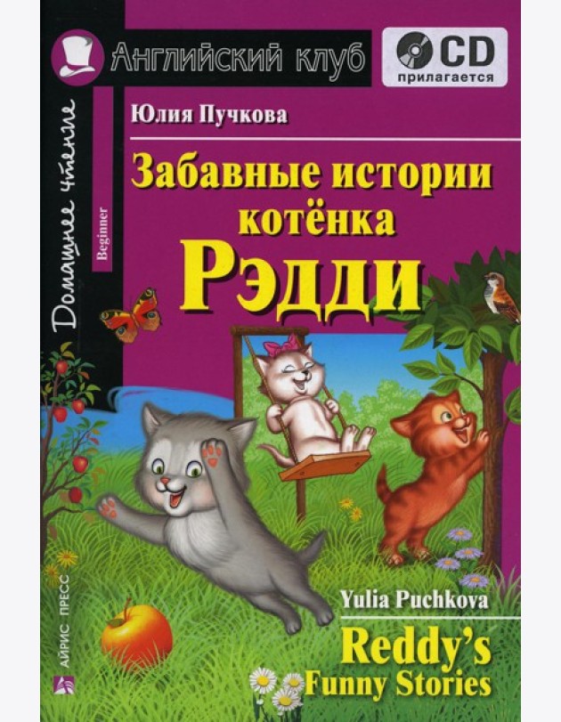 Домашнее чтение. Забавные истории котенка Рэдди. +CD МР3 (на англ.яз. Beginner)