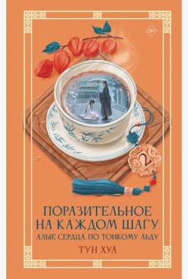 Поразительное на каждом шагу. Алые сердца. По тонкому льду. Кн. 2