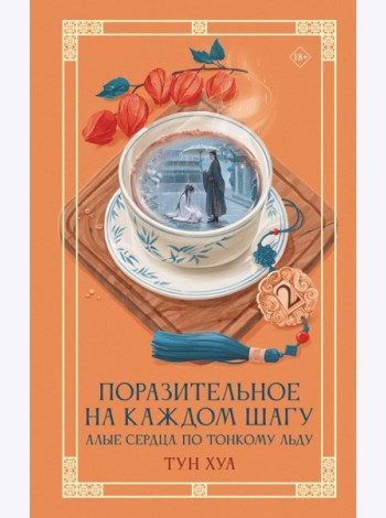 Поразительное на каждом шагу. Алые сердца. По тонкому льду. Кн. 2