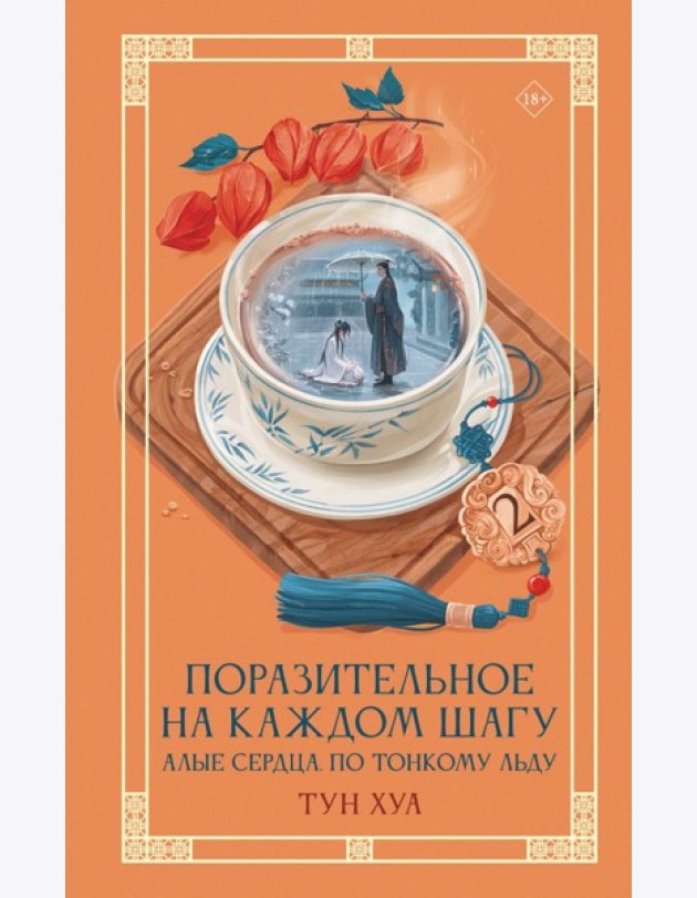 Поразительное на каждом шагу. Алые сердца. По тонкому льду. Кн. 2