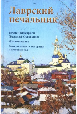 Лаврский печальник. Игумен Виссарион (Великий-Остапенко). Жизнеописание. Воспоминания о нем братии и духовных чад