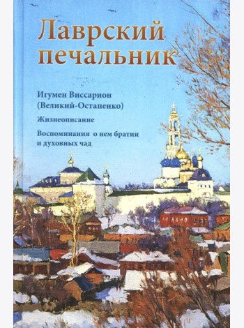 Лаврский печальник. Игумен Виссарион (Великий-Остапенко). Жизнеописание. Воспоминания о нем братии и духовных чад