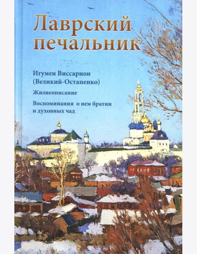 Лаврский печальник. Игумен Виссарион (Великий-Остапенко). Жизнеописание. Воспоминания о нем братии и духовных чад