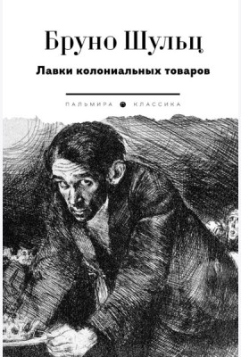 Лавки колониальных товаров
