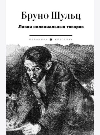 Лавки колониальных товаров