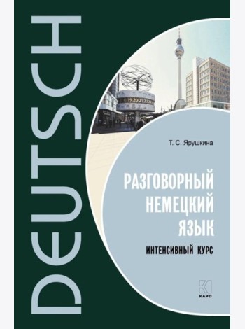 Разговорный немецкий язык. Интенсивный курс