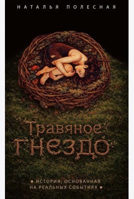 Травяное гнездо