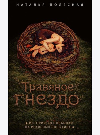 Травяное гнездо